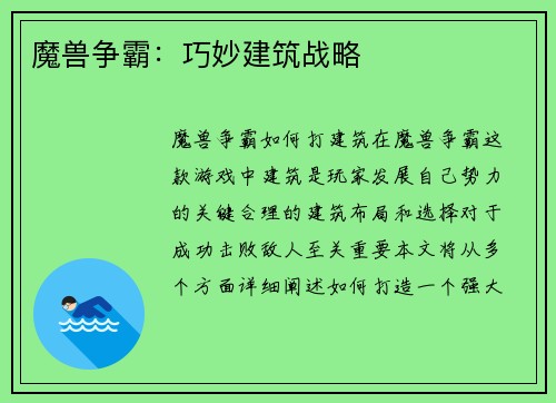 魔兽争霸：巧妙建筑战略