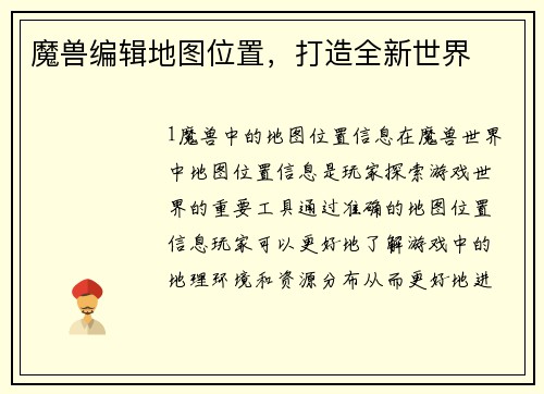 魔兽编辑地图位置，打造全新世界
